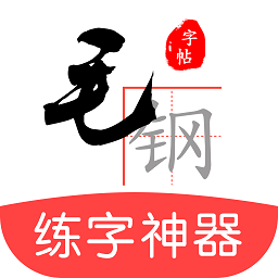 毛钢字帖app v5.5.0 安卓版