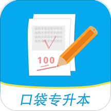 口袋专升本软件 v1.4.4 安卓版