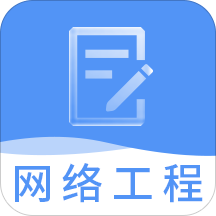 网络工程师题库app v3.2.2 安卓版