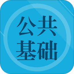 公共基础知识题集app