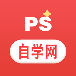 ps自学网手机版