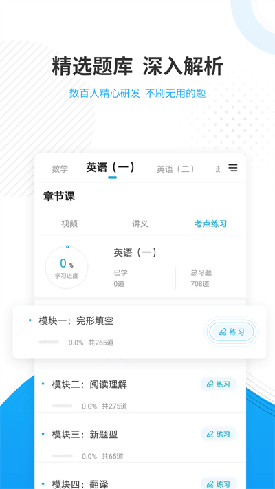 考研优题库手机版下载