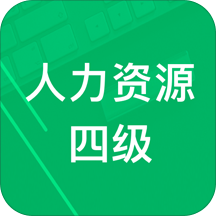 人力资源四级题库软件 v1.5 安卓版