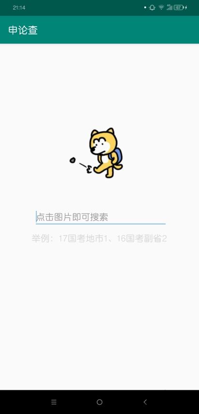 申论查手机版