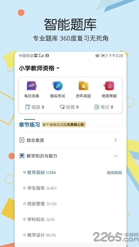 教师资格致题库app下载