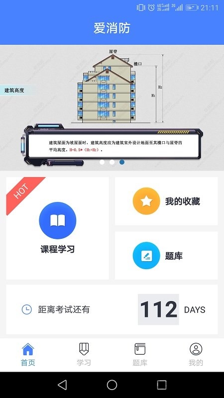 爱消防app下载