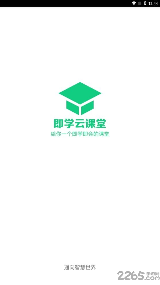 即学云课堂app
