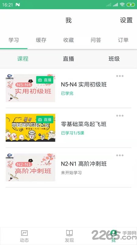 日语研学堂手机版