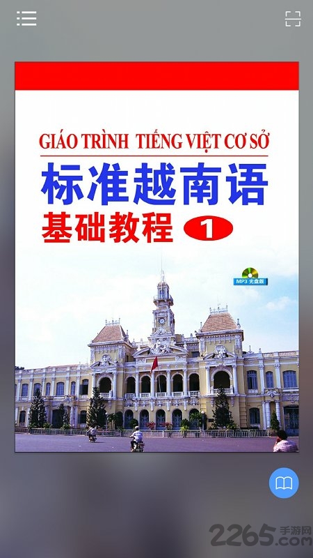 标准越南语基础教程1app下载
