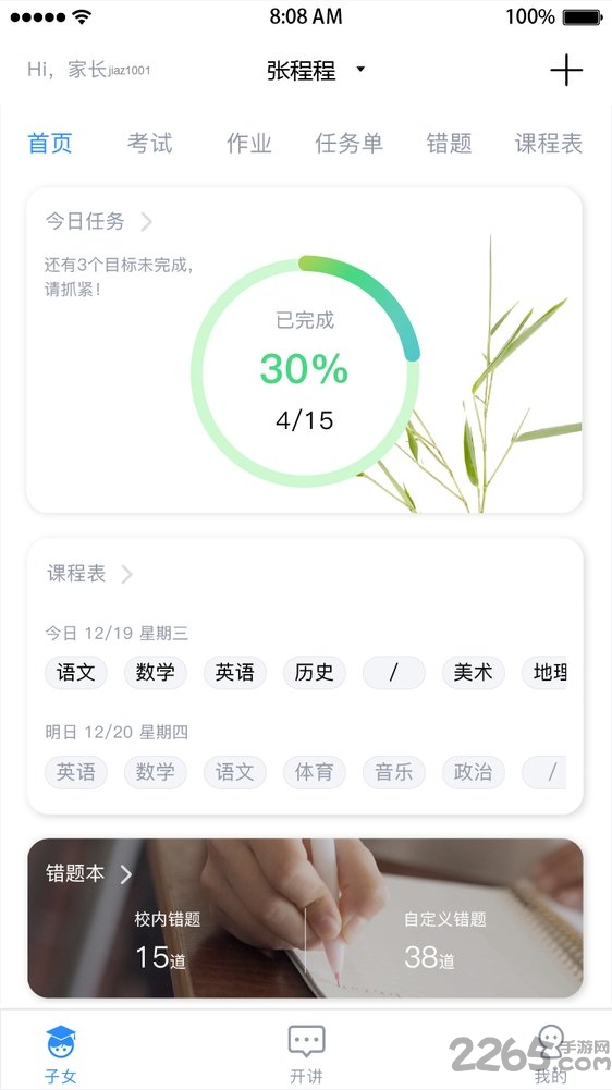 考一考家长端下载