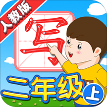 我爱写字人教版二年级软件
