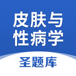 皮肤与性病学圣题库最新版 v1.0.3 安卓版