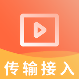 传输与接入无线视频手机版 v2.8.9 安卓最新版