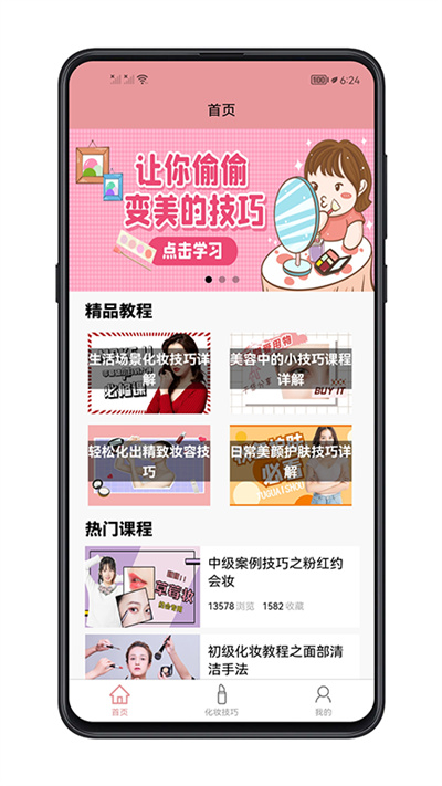 化妆技巧教程软件下载