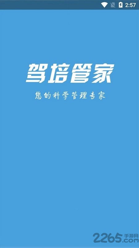 乐享学驾app下载