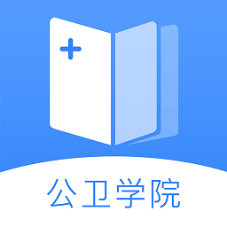 公卫学院手机客户端 v2.1.4 安卓官方版