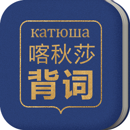 喀秋莎背词手机版 v90200804.1 安卓版