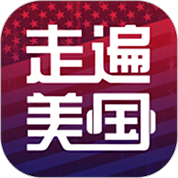 走遍美国app v5.9.1722 安卓版