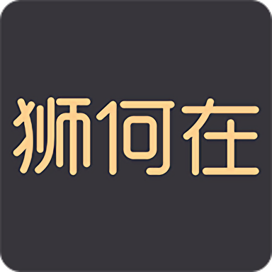 狮何在官方版 v1.4 安卓最新版