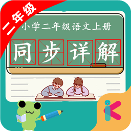 二年级语文上同步详解软件 v4.18.42 安卓版