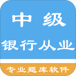 中级银行从业资格app v1.5.202102 安卓版