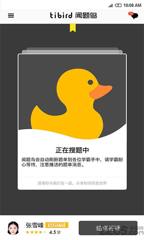 闻题鸟教师版下载