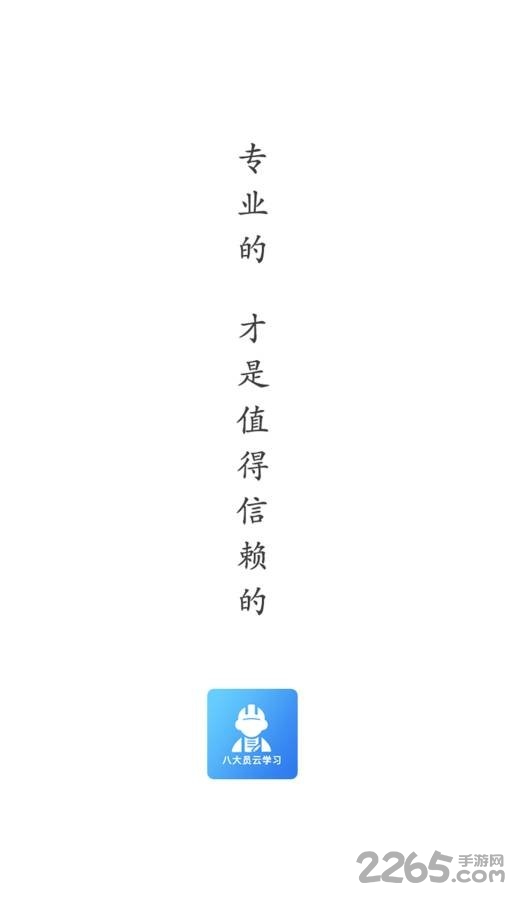 八大员云学习下载
