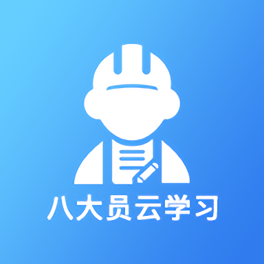 八大员云学习免费版