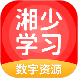 湘少学习软件 v5.0.8.0 安卓版