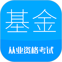 基金从业华云题库app(更名为基金从业考试) v9.1 安卓最新版