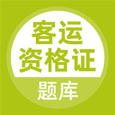 客运资格证手机版