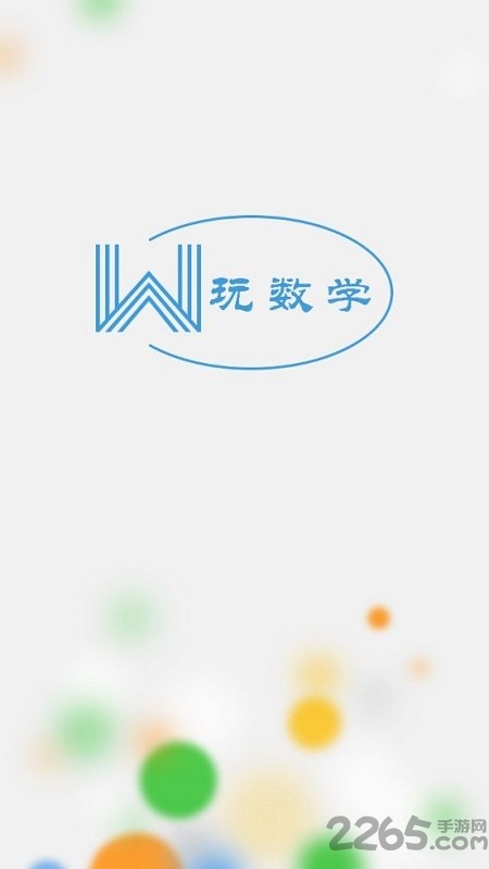 玩数学app下载