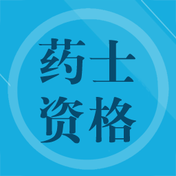 药士题库app