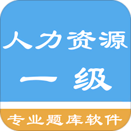 人力资源一级题集软件