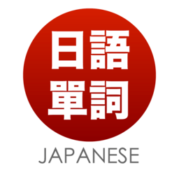 日语单词天天记手机版