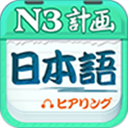 日语n3听力免费版