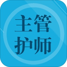 主管护师题集app