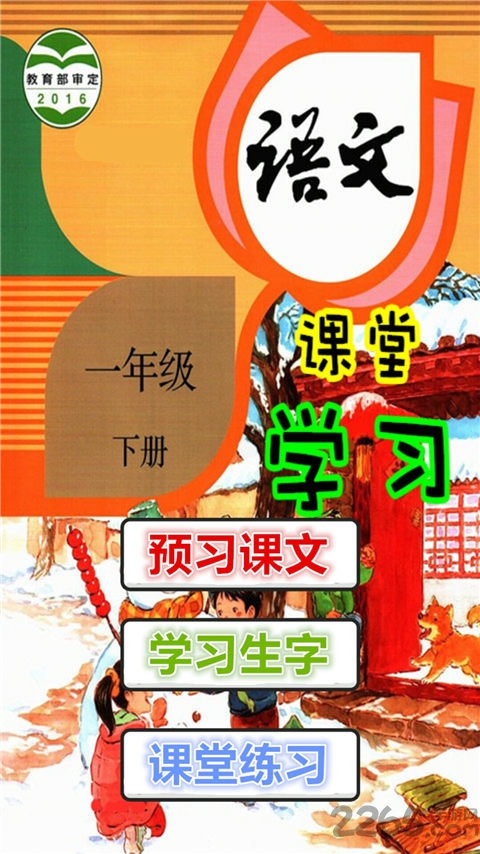 人教版一年级语文下册app下载