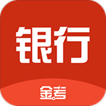 银行从业资格考试题库2021版 v2.5 安卓版