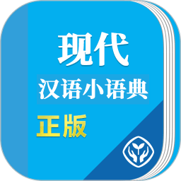 现代汉语小语典手机版