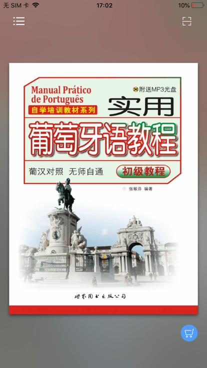 实用葡萄牙语教程最新版下载