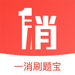 一消刷题宝手机版