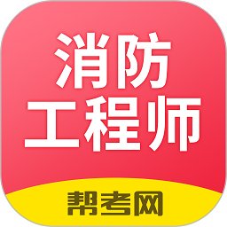 注册消防工程师亿题库app v2.8.1 安卓版