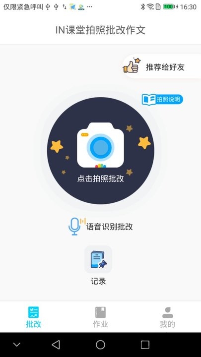 作文批改老师版下载