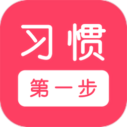 习惯第一步官方版 v3.0.2 安卓版
