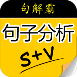 句解霸英语句子分析器app v2.2 安卓版