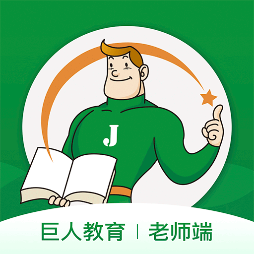 巨人老师app v1.4.4 安卓最新版