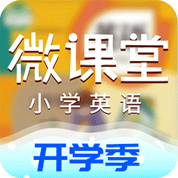小学英语微课堂软件 v2.6.0 安卓版