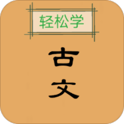 古文观止轻松学app