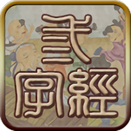 三字经听读软件 v8.0 安卓最新版